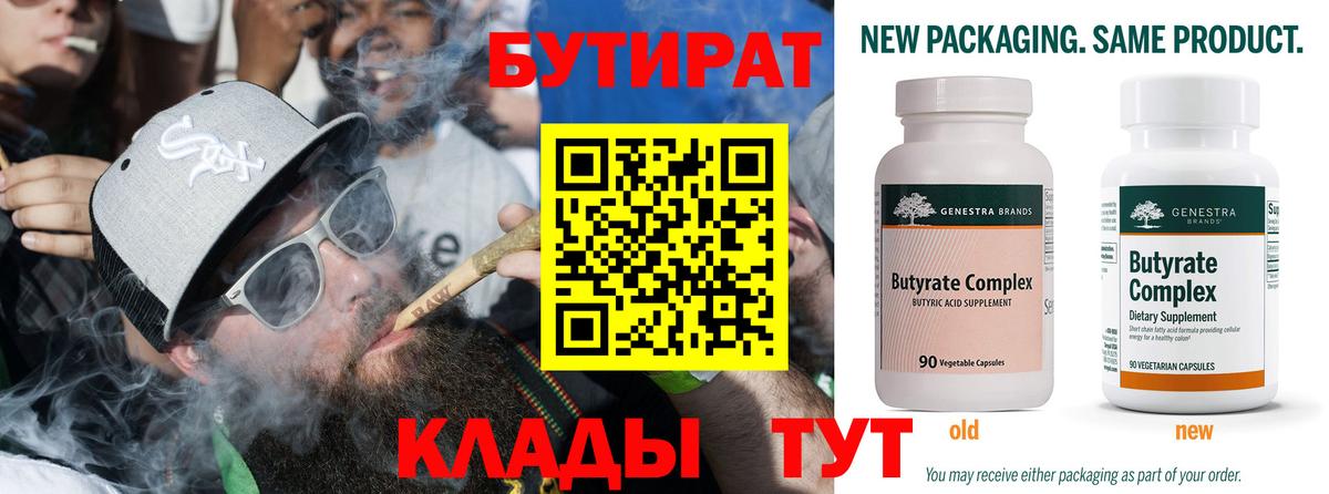 Бутират  Бутират 1.4BDO  Вход с VPN  Куйбышев 