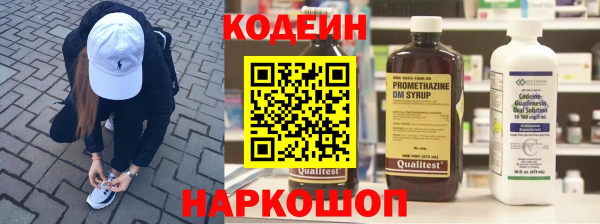 Куйбышев  Кодеин Purple Drank  Кодеин напиток Lean (лин)  Вход с VPN 